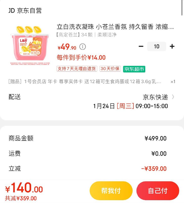 立白小苍兰香氛 洗衣凝珠拍10件140亓  赠1号店年卡每月1箱可领12箱鸡蛋/牛奶
