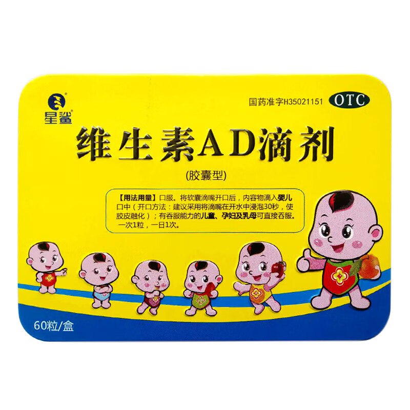 星鲨维生素合集47.9元 维生素AD滴剂 60粒/盒