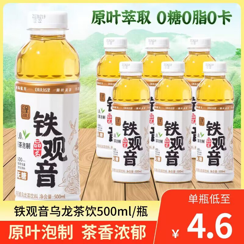 12.8💵【丘里旗舰店】丘里无糖铁观音乌龙茶饮料6瓶)6OeGWSOQCc9)/ CZ11//采用福建主产区茶叶，0蔗糖0脂肪，真茶箤取，纯简配方