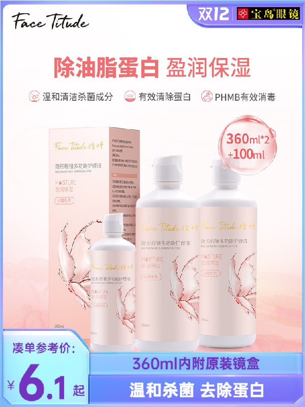 9.8元 宝岛眼镜旗舰店隐形眼镜护理液组合装共460ml(1TVDXADb4Q7)/