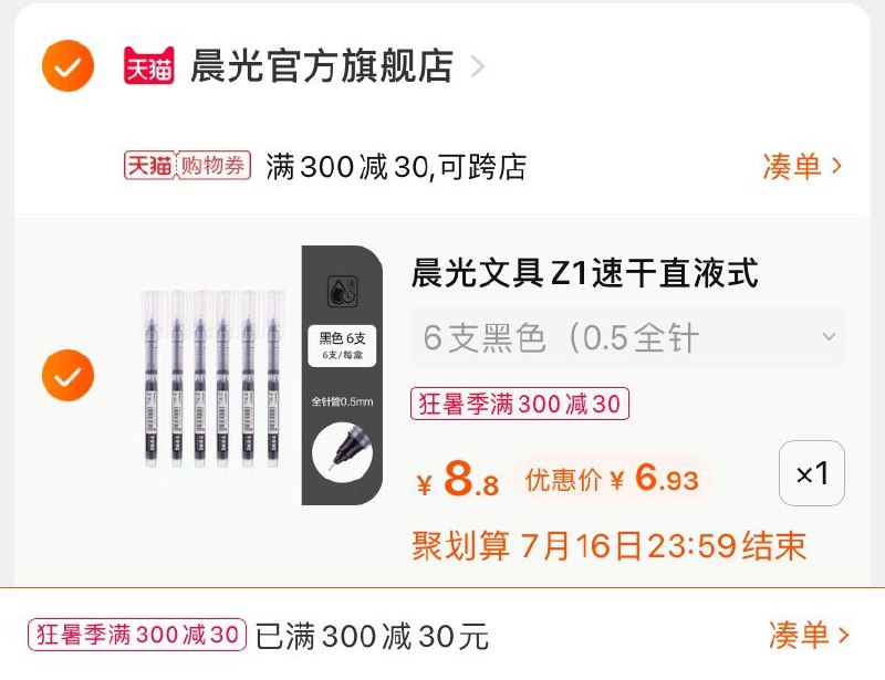 3.凑单商品 也加购物车1件(7l8tXjKOUcD)/ 两个商品一起【提交并付款】然后再单独【退款凑单商品】晨光直液走珠笔 到手6.9元