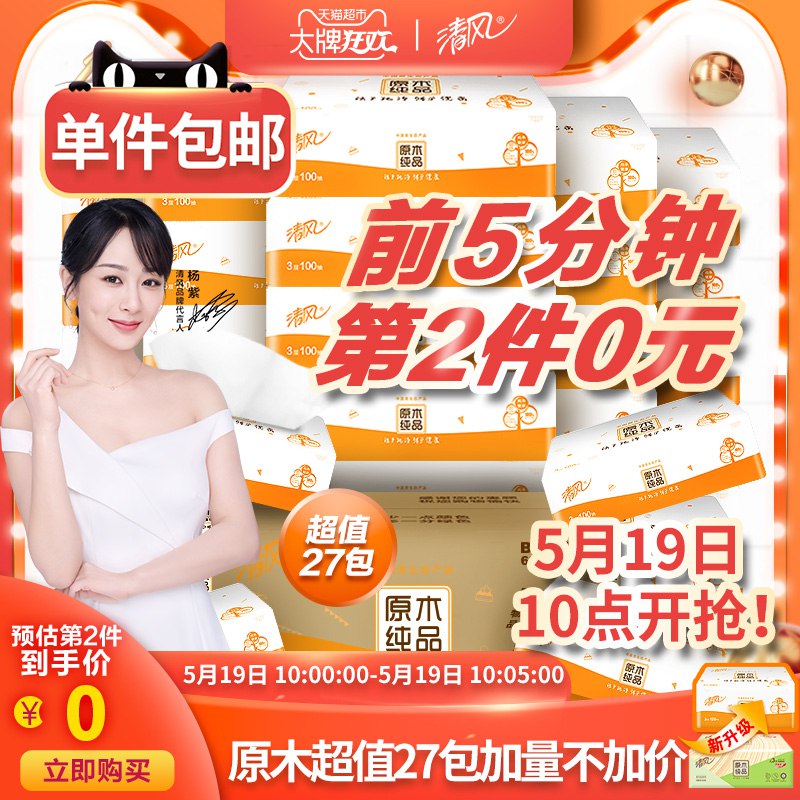 清风原木27包  拍3件  