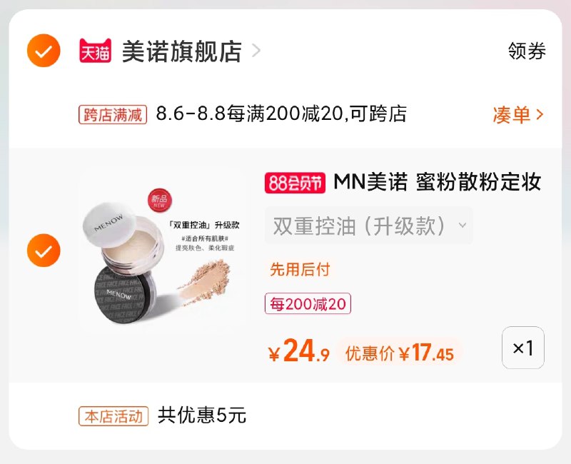 2.凑单商品 也加购物车1件(jxWCXl8VGXo)/ 两个商品一起【提交并付款】然后再单独【退款凑单商品】美诺定妆控油散粉 大概17元