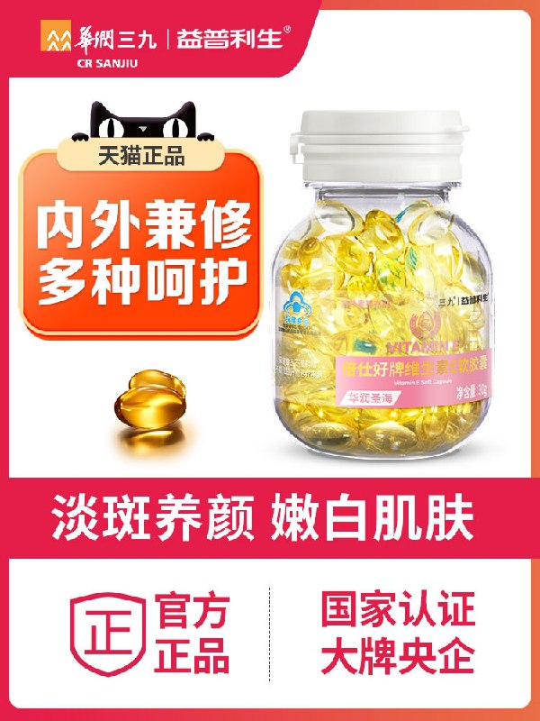 6.9元【华润三九】益普利生维E软胶囊120粒(emCXcy023rk)/