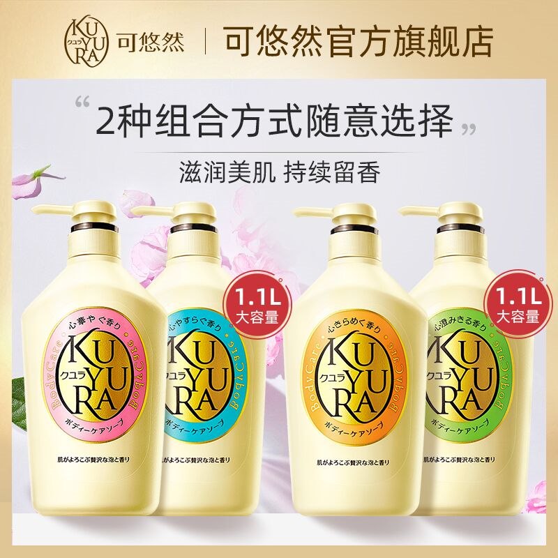 0点后下单 拍2件79元【kuyura可悠然旗舰店】可悠然美肌沐浴露550ml*2瓶(YGza2V4IgDE)/