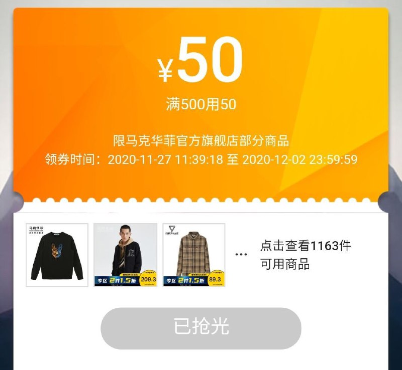 马克华菲券已无第二次补券都被抢完有券的抓紧冲别等会连折扣都取消了嗷