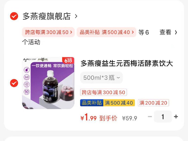 多燕瘦西梅汁3瓶凑津贴叠200-20，省省卡300-20，凑后1. 99亓