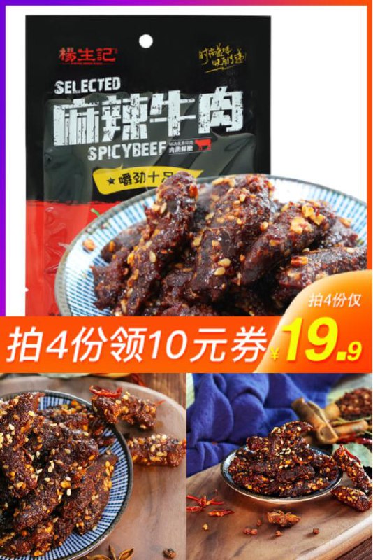 拍4件40g*4袋仅19.9元！【杨生记】麻辣牛肉40g/袋原价【39.6元】券后【拍4件19.9元】包邮下单：