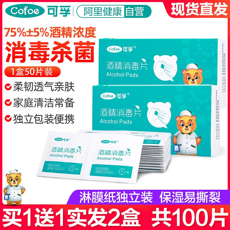 5.9元【可孚医疗旗舰店】医用酒精消毒棉片100片(ZGGUXvqdRi9)/  红包: 1111.xuooo.com