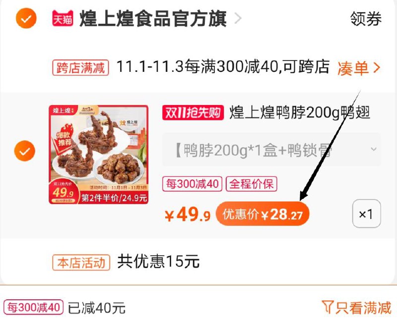 2.凑单商品 也加购物车1件两个东西一起提交并付款然后再单独退款凑单商品(LRhmcQ0UCW4)/  200g*3盒煌上煌到手28.2元
