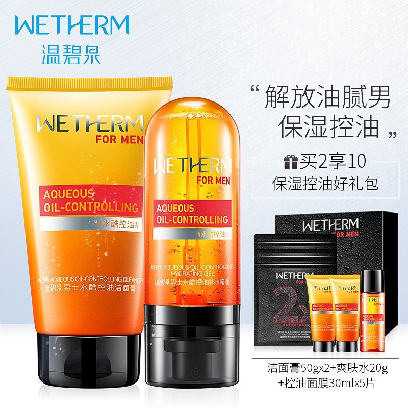 温碧泉控油男士套装爽肤水 洁面膏 面膜 39