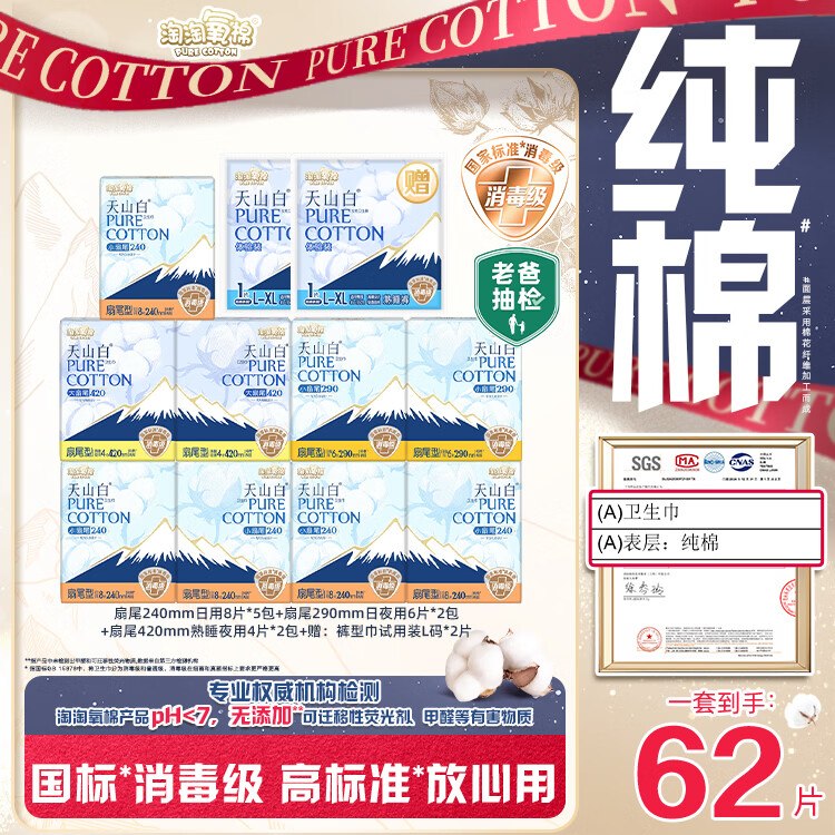 【自营】淘淘氧棉 天山白消毒级日夜组合卫生巾 11包/62片(含赠)拍下55元；才折5元/包