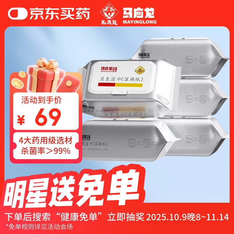 10首单，入会凑300-50后14.83马应龙卫生湿巾湿厕纸80片*5包