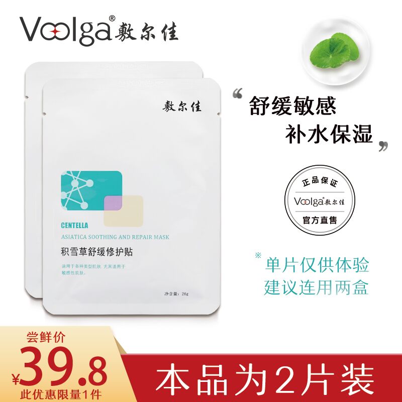 10点开始 拍下19.8元敷尔佳积雪草修护面膜2片(0btb2Za4VFj)/