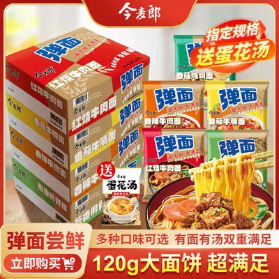 13.9💵【今麦郎旗舰店】今麦郎大分量弹面120g*5包赠送蛋花汤一包 到手共6包)z7KEduHaloX)/ CZ11//