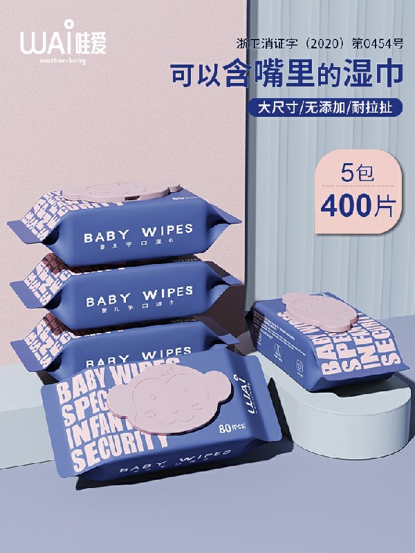 24.9元  哇爱旗舰店婴儿湿纸巾大包装80抽*5包(MIeGcpCVbAB)/