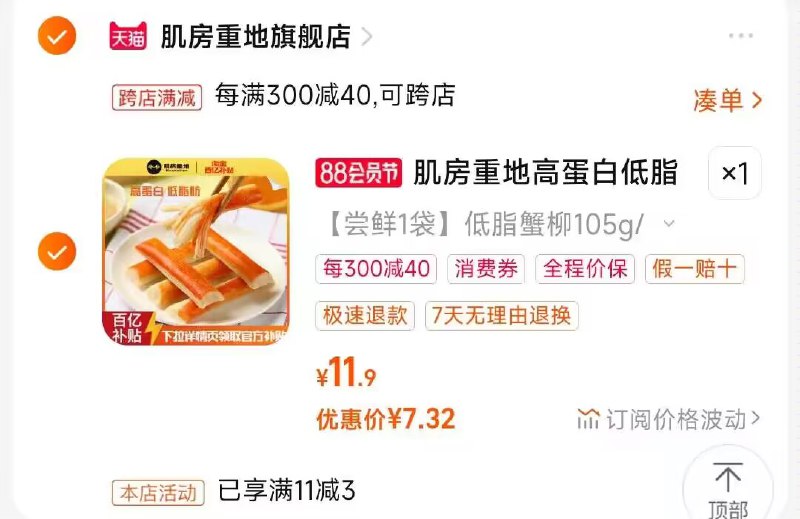 2.凑单商品 也加购物车1件)Yb2TdETVu5v)/ CZ00把两个商品一起【提交付款】然后单独把凑单商品【退款】即食手撕高蛋白低脂蟹柳7💵