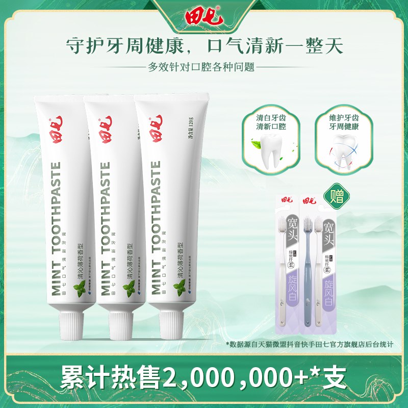 0点开始  16.9元田七口气清新牙膏120g*3支(IPux2I2kypG)/赠送3支牙刷