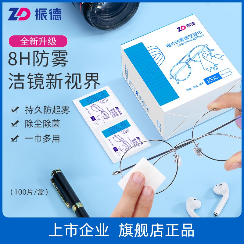 9.9元【振德旗舰店】一次性镜片防雾湿巾100片￥qHh224Abr6K￥/