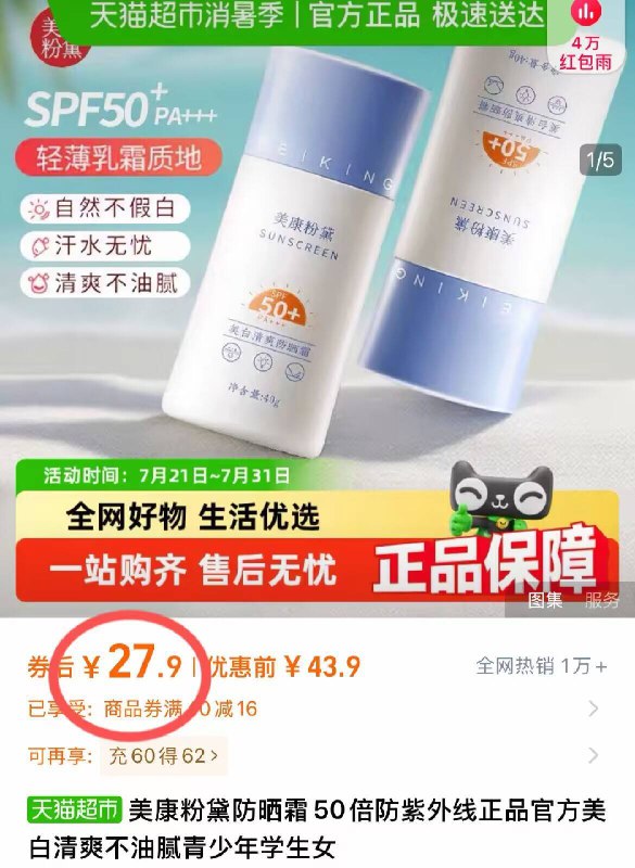 27.9元！【猫超包邮】美康粉黛🌟防晒霜40g防晒一年四季都不能断的👍肤感清爽不黏腻 防晒亦养肤-9/gp2s4UMnvsU// AA11