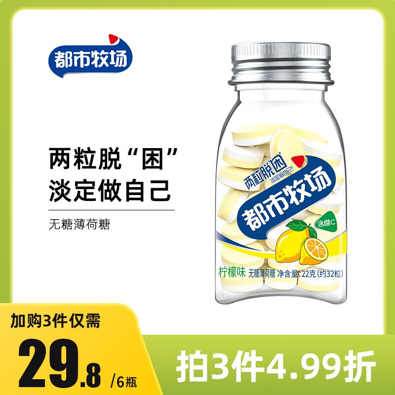 3件 拍3件发6瓶 19.8元【都市牧场旗舰店】清新口气提神薄荷糖6瓶(GwATX62b8aC)/