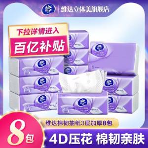 12.9元  聚划算百亿补贴【维达官方旗舰店】维达4D压花亲肤抽纸8大包(wpD92vyGyDW)/