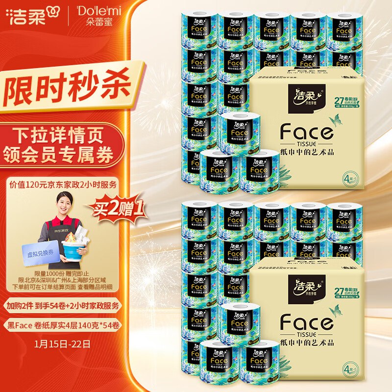 洁柔油画卷纸200g*27首页领129-30，拍2付119💵 送赠京东家政 2小时日常保洁清洁服务限北京/深圳/广州/上海其他地区联系客服换3000京豆=30亓