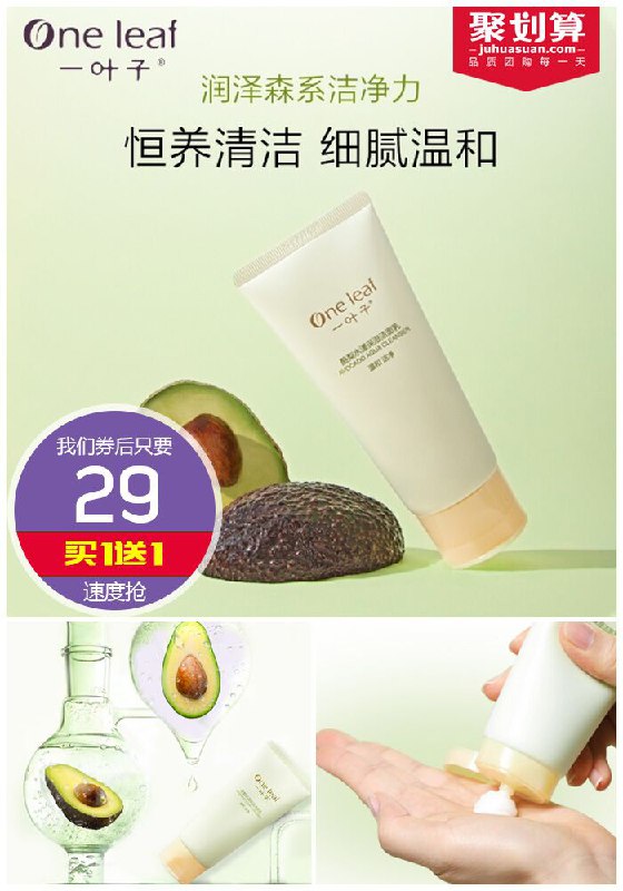 【一叶子旗舰店】酪梨水漾洁面乳2支聚划算39元【券后29元】包邮