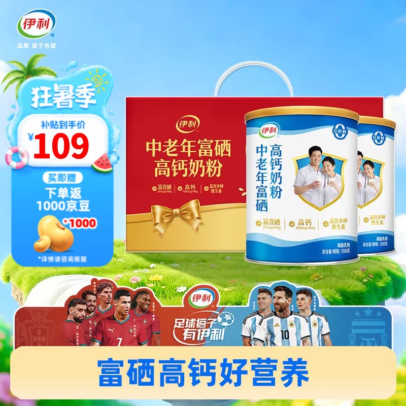 伊利 中老年富硒奶粉 700g*2罐礼盒装