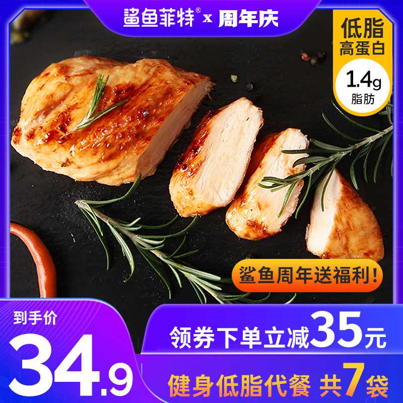 19.9元【大牌鲨鱼菲特】低脂即食鸡胸肉100g*7袋(cwRqX4TWGrF)/