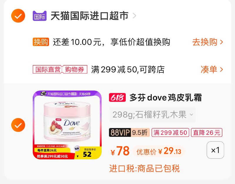 2.凑单商品 也加购物车1件两个东西一起提交并付款然后再单独退款凑单商品(Mgc42Ma7kb2)  :/多芬石榴籽磨砂膏 到手29￥