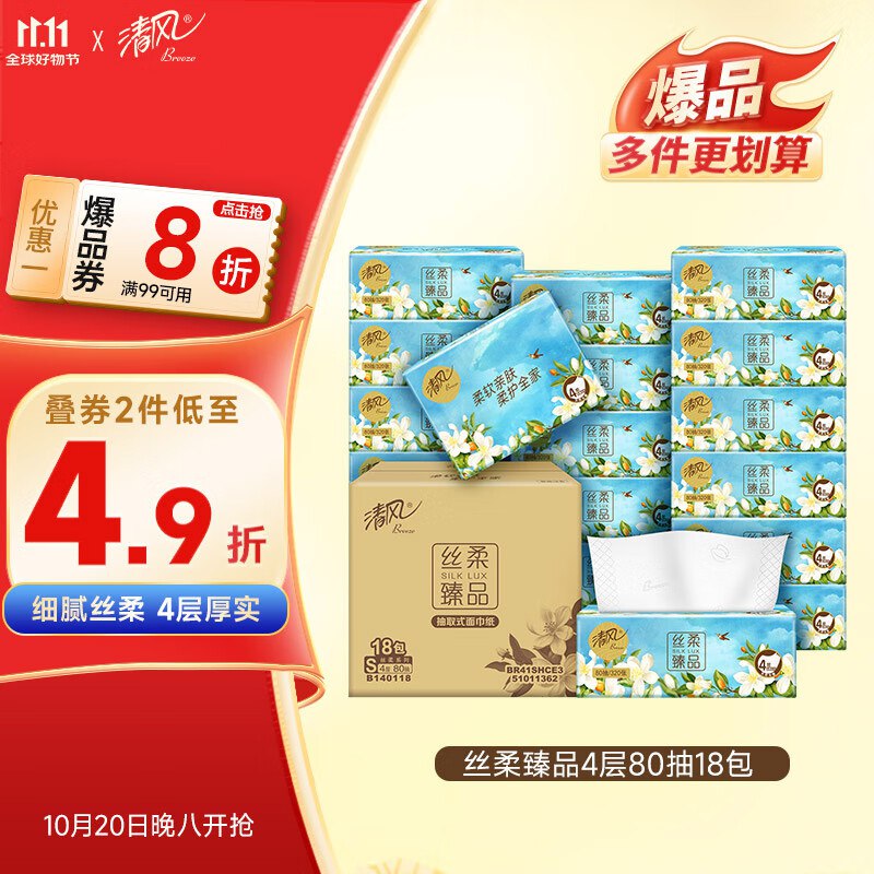清风抽纸 丝柔花萃4层80抽*18包 15.8/件2件凑200/20
