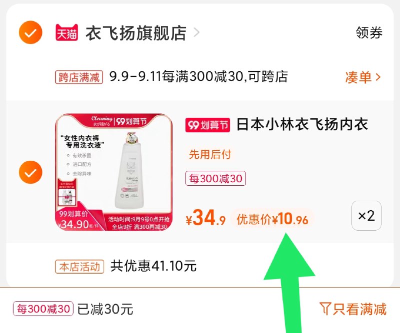 2.凑单商品 也加购物车1件(ToiRXpXpyG7)/ 两个商品一起【提交并且付款】然后再单独【退款凑单商品】衣飞扬洗衣液 2瓶22元史低