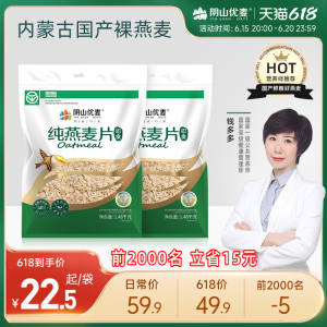 0点 19.9💵【阴山优麦旗舰店】阴山优麦即食纯燕麦片1480g)pnfVdrjPVgY)/ CZ11//3分钟冲泡即食，懒人必囤！---全品券 d.618day.com/618
