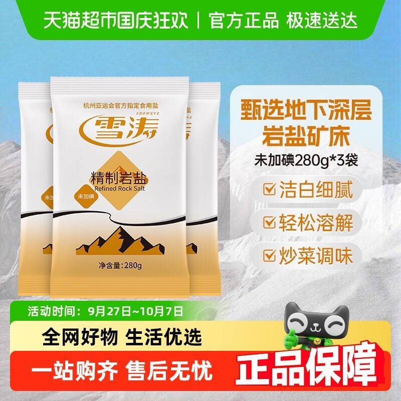 1.拿券加入购物车1件浙盐雪涛精制岩盐280g*3袋9/58EE4CdomJC// AA11 标题下拿取129-30购物券