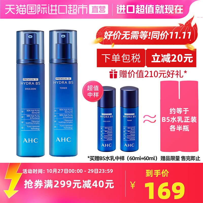 139元 天猫国际超市AHC爱和纯B5水乳两件套赠B5水乳小样3套+B5洁面(3yqvXumNwar)/ JD红包：