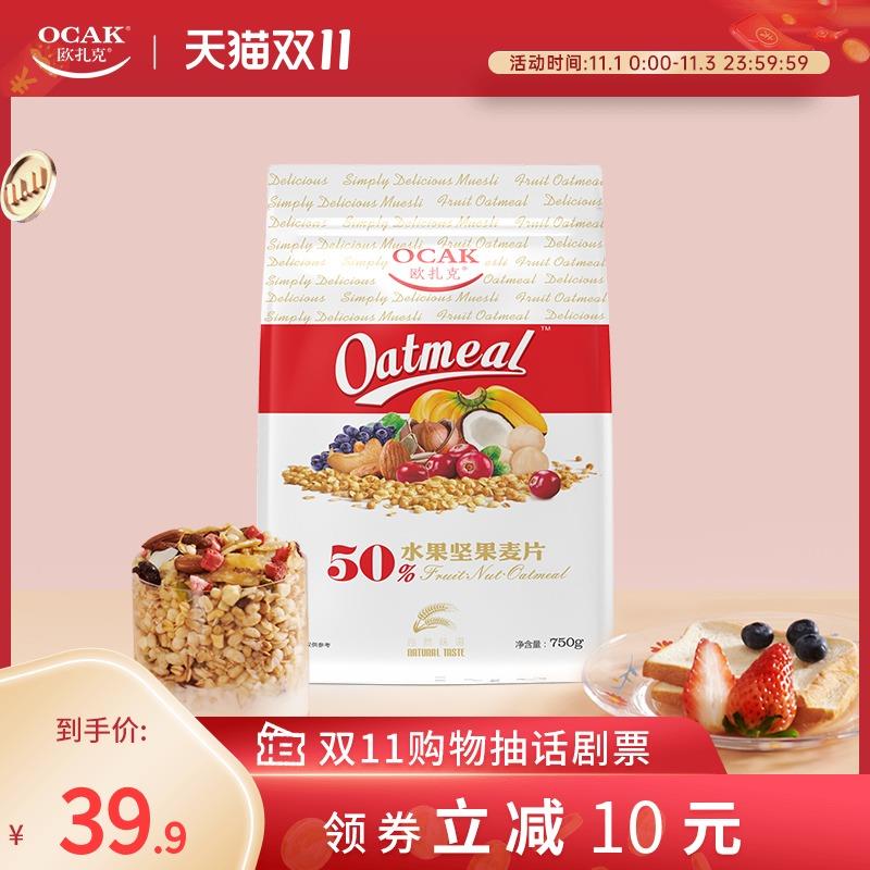 29.9元 欧扎克旗舰店欧扎克50%水果坚果麦片750g(jExsXEihhoV)/ 红包: 1111.xuooo.com