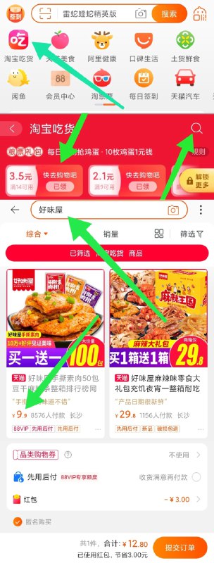 1.领商品下3元券好味屋旗舰店手撕素肉50包(IM9pcCN2C7Z)/  2.手淘首页-淘宝吃货(第二页)100金币解锁粮票(随机面额)解锁粮票后 需要手动领取一下3.淘宝吃货右上角 搜“好味屋”4.拍50包选项 粮票可以抵扣粮票随机面额 越大抵扣越多