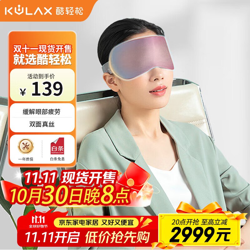 叠加会员抽奖111-11酷轻松 发热护眼仪真丝眼罩以旧换新，凑后34.6亓