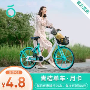 4.8元 青桔单车月卡(nP4Icghnyi8)/