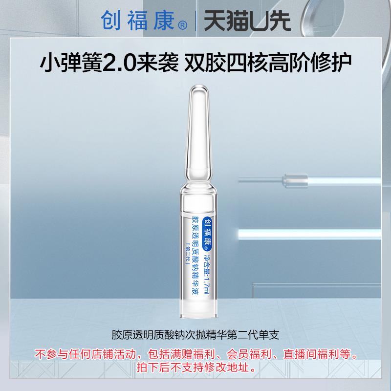 22点，1元【U先活动】创福康胶原透明质酸钠次抛精华2.0单支 保湿舒缓/ CZ1732 /75kV3oZvtd4// 全品抵扣 m.fanli.me