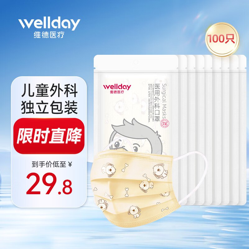 ①维德 儿童医用口罩100只PLus到手22.3元 折0.2/只
