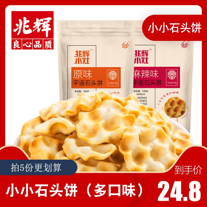 兆辉小石头饼108g*5包 12.8元  (8OIhc3gWSSD) 推荐辣味