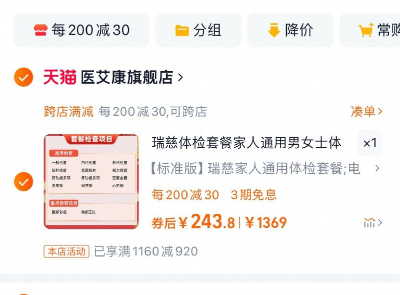269亓  凑满减后243.8亓瑞慈/美年体检套餐标准版/f0YreQyVwR6:/// CZ6357湊单1件  可退/ZyFNeQyV7UY:/// CZ5949