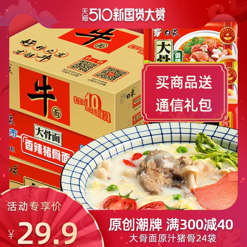 24.9元  【白象旗舰店】多口味原汁猪骨面共24袋(aZ8nX3FdIwz)/  好价，为520吃土提前屯起来