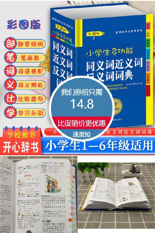 【开心辞书】4色全彩小学生多功能词典原价【29.8元】券后【14.8元】包邮秒杀下单：