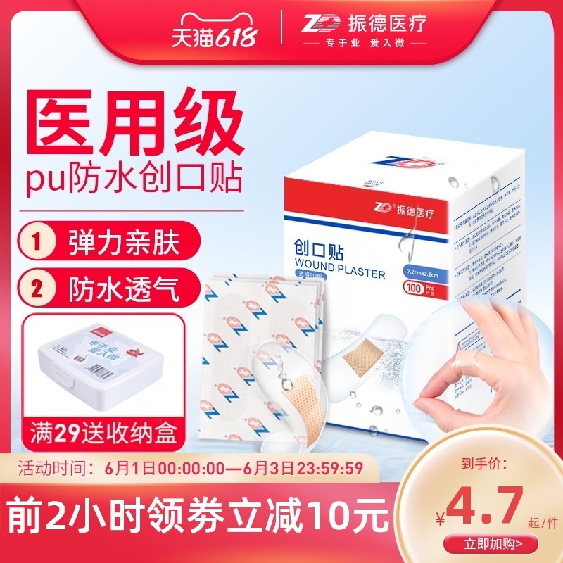 0点后开始 拍下9.9元ZD振德旗舰店 第4选项跨店满减凑单 预计6.9元振德透明防水创口贴100片(8l5EX5lhLqa)/ ---每天都要领3️⃣次！记得哦👉