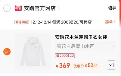 2.凑单商品 也加购物车1件(zCIPXA0Qyi8)/ 两个商品一起【提交并付款】然后再单独【退款凑单商品】花木兰联名卫衣 到手52元