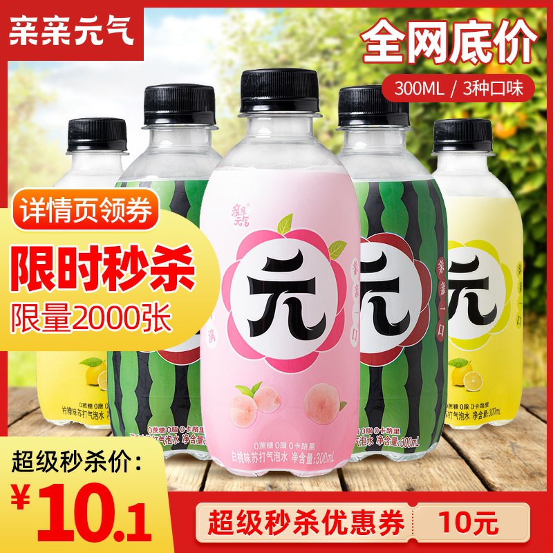 0点后下单 先领券亲亲元气苏打气泡水6.9元共3瓶(z8KUc73Xyoi)/