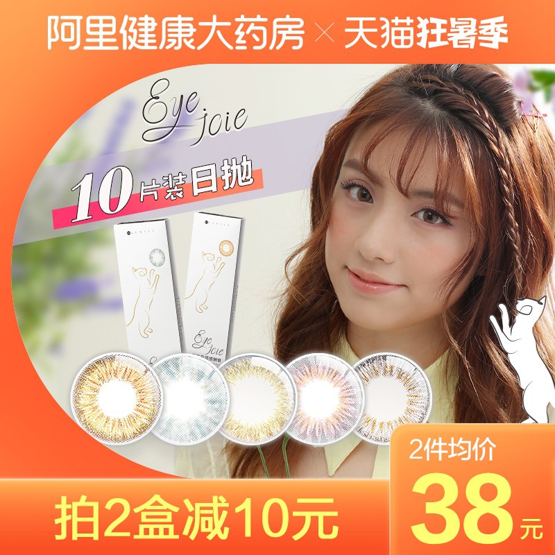 1.领券 加入购物车1件2.领商品下300-30购物券【阿里健康大药房】eyejoie彩色美瞳日抛10片(0sfAXjMI2JV)/
